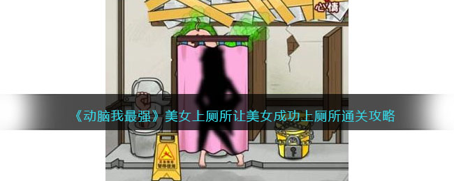 《动脑我最强》美女上厕所让美女成功上厕所通关攻略