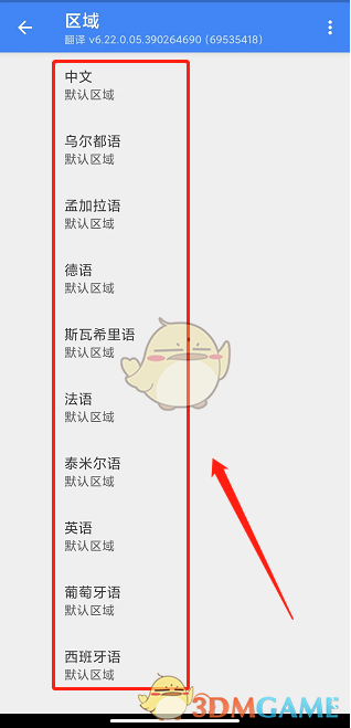 《谷歌翻译器》设置区域方法