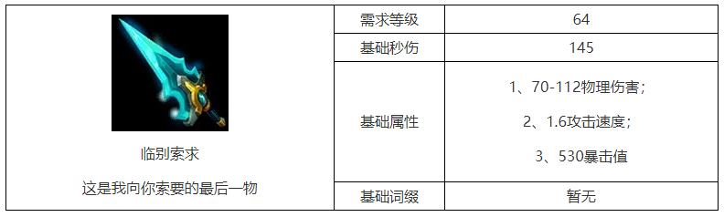 《火炬之光：无限》临别索求属性一览