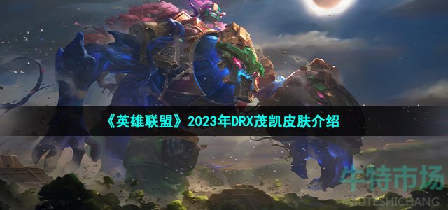 《英雄联盟》2023年DRX茂凯皮肤介绍