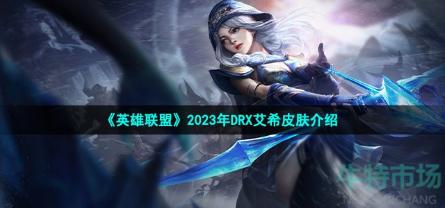 《英雄联盟》2023年DRX艾希皮肤介绍