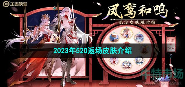 《王者荣耀》2023年520返场皮肤介绍