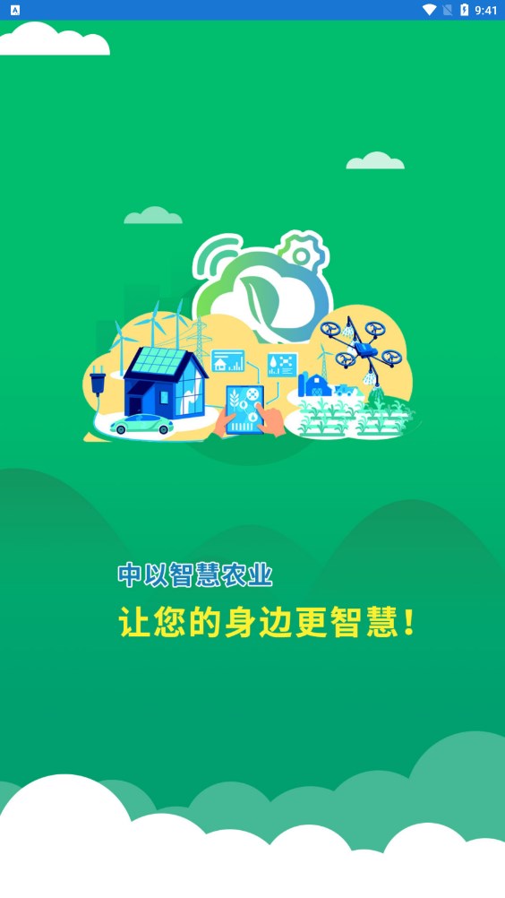 中以智慧农业app官方版图片1