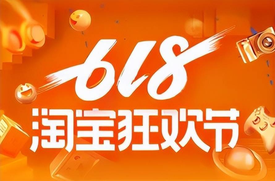 《淘宝》618活动时间表2023