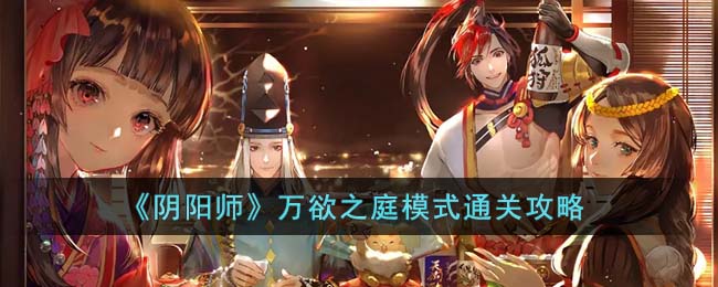 《阴阳师》万欲之庭模式通关攻略