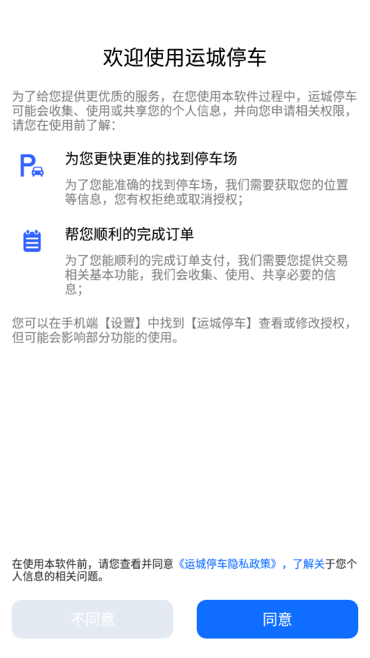 运城停车app最新版图片1