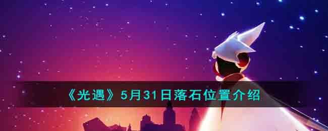 《光遇》5月31日落石位置介绍