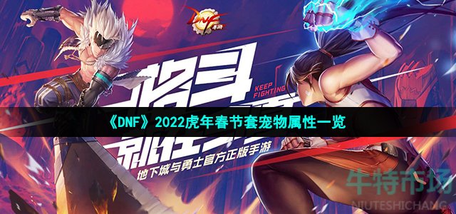 《DNF》2022虎年春节套宠物属性一览