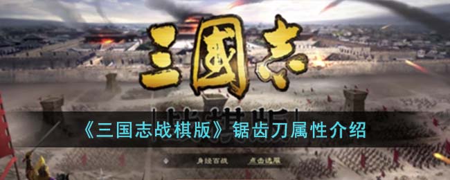 《三国志战棋版》锯齿刀属性介绍