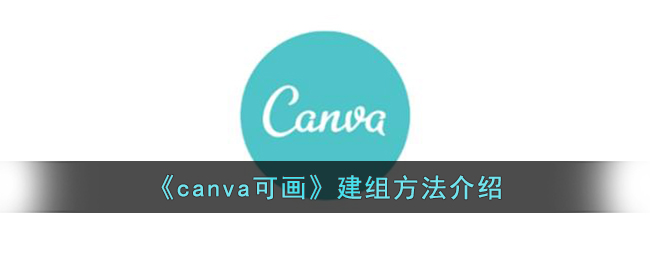 《canva可画》建组方法介绍