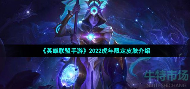 《英雄联盟手游》2022虎年限定皮肤介绍