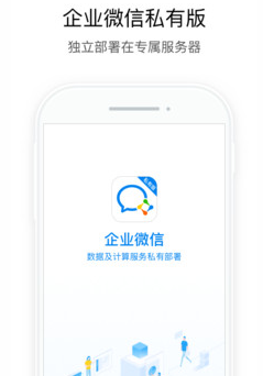 企业微信私有版app