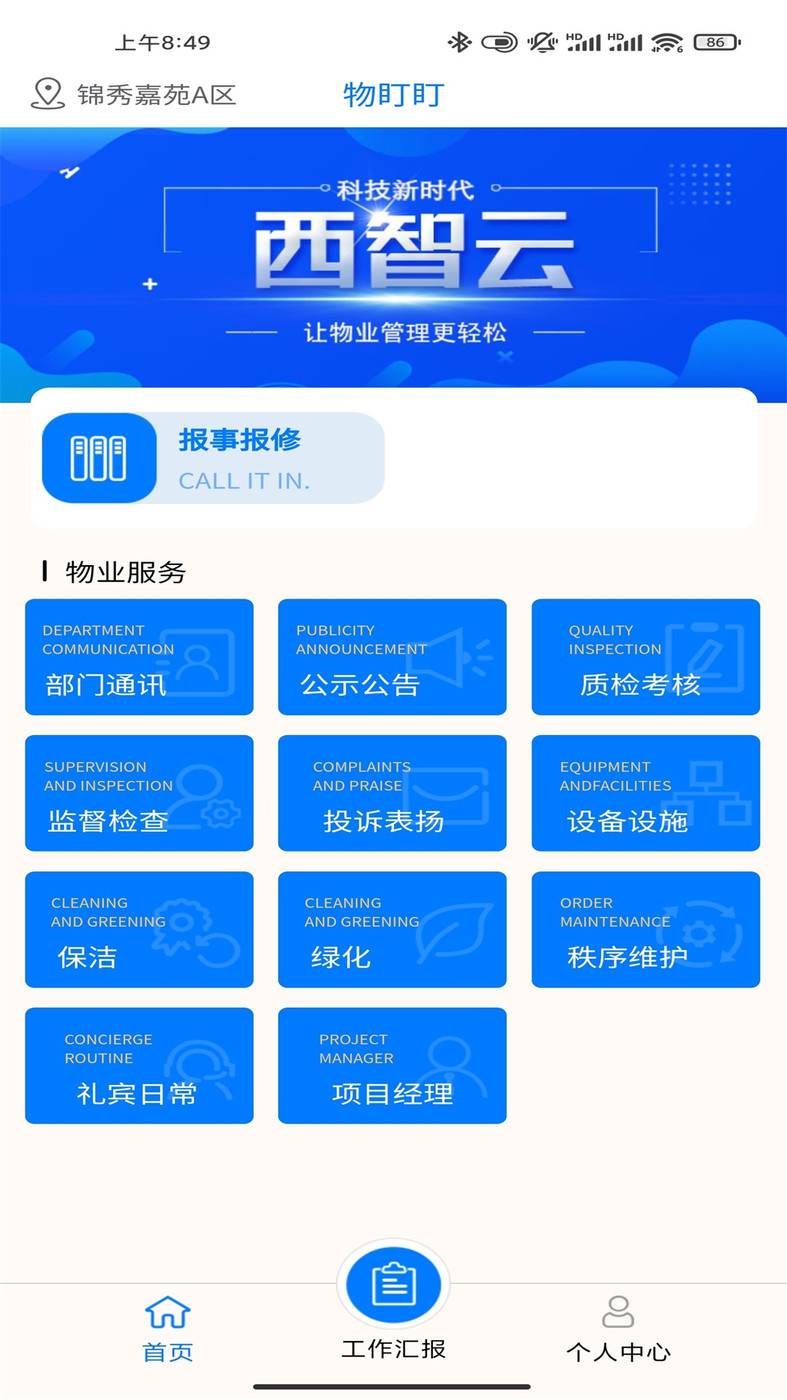 物盯盯智慧物业APP最新版图片1