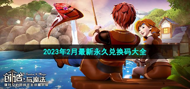 《创造与魔法》2023年2月最新永久兑换码大全