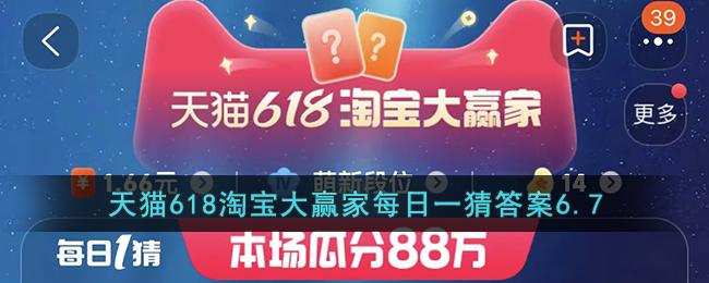 天猫618淘宝大赢家每日一猜答案6.7