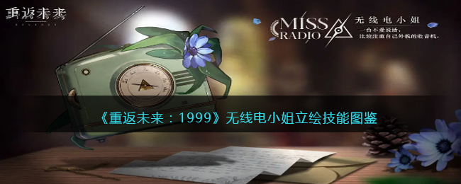 《重返未来：1999》无线电小姐立绘技能图鉴