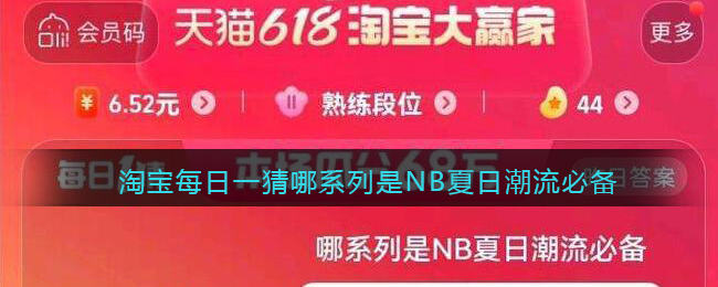 淘宝每日一猜哪系列是NB夏日潮流必备