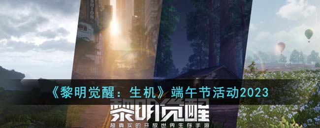 《黎明觉醒：生机》端午节活动2023