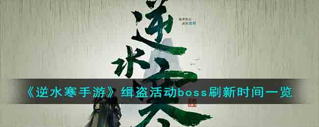 《逆水寒手游》缉盗活动boss刷新时间一览