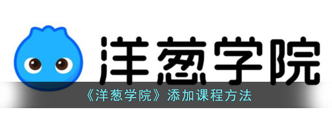 《洋葱学院》添加课程方法