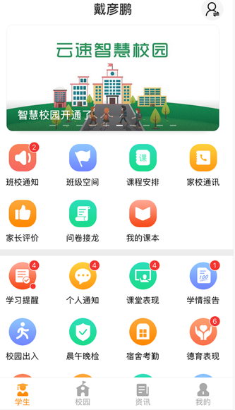 智校云家长版app