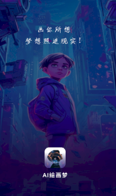 AI绘画梦app