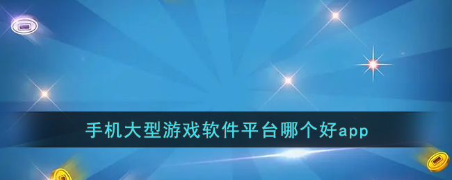 手机大型游戏软件平台哪个好app