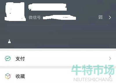 《微信》未知状态设置教程