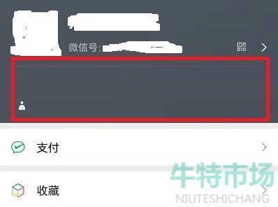 《微信》未知状态设置教程