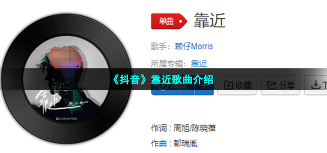 《抖音》靠近歌曲介绍