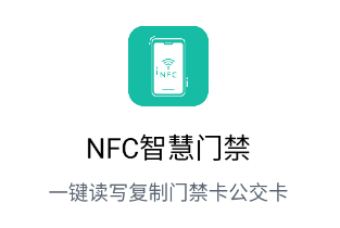 NFC智慧门禁app