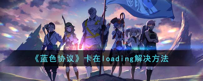 《蓝色协议》卡在loading解决方法