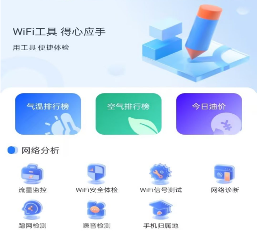 WiFi万能卫士