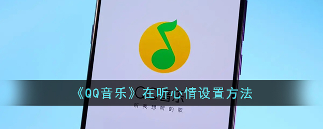 《QQ音乐》在听心情设置方法