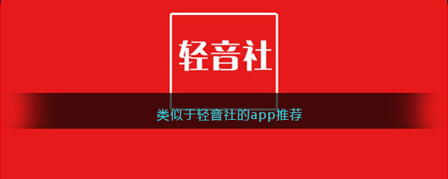 类似于轻音社的app推荐