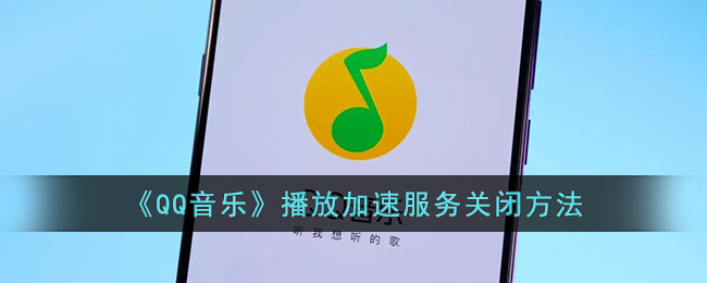 《QQ音乐》播放加速服务关闭方法