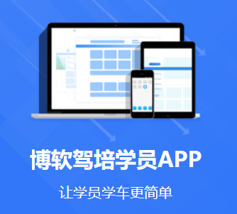 博软驾培学员app