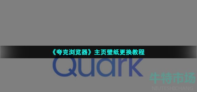 《夸克浏览器》主页壁纸更换教程