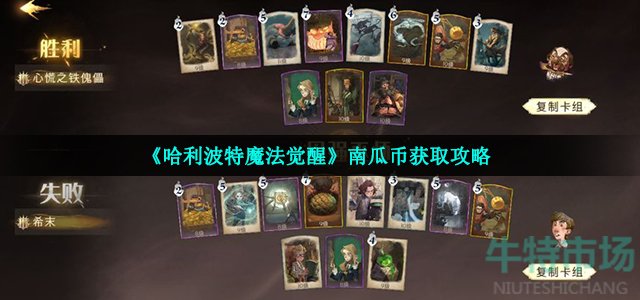 《哈利波特魔法觉醒》南瓜币获取攻略