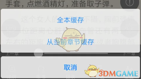 《笔趣阁》下载缓存全本方法