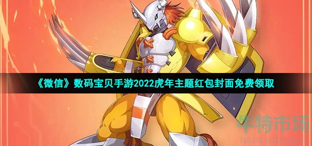 《微信》数码宝贝手游2022虎年主题红包封面免费领取