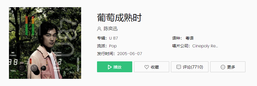 《抖音》陈奕迅葡萄成熟时歌曲介绍