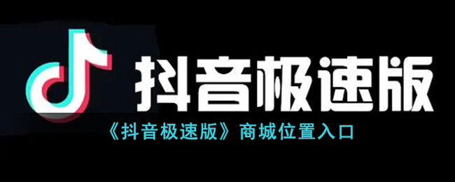 《抖音极速版》商城位置入口