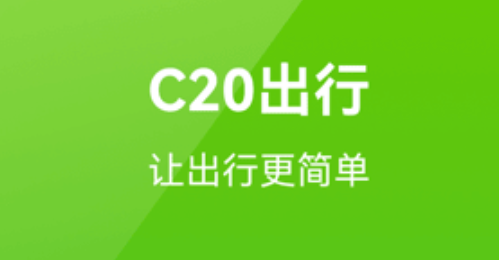 C20出行