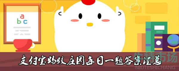 《支付宝》2021年蚂蚁庄园10月14日每日一题答案（2）