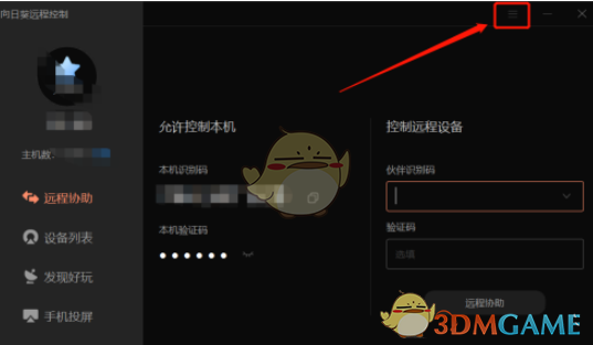 《向日葵远程控制》黑名单设置方法
