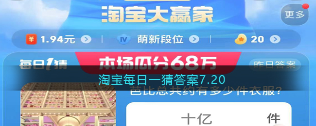 淘宝每日一猜答案7.20