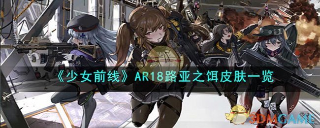 《少女前线》AR18路亚之饵皮肤一览