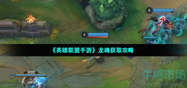 《英雄联盟手游》龙魂获取攻略