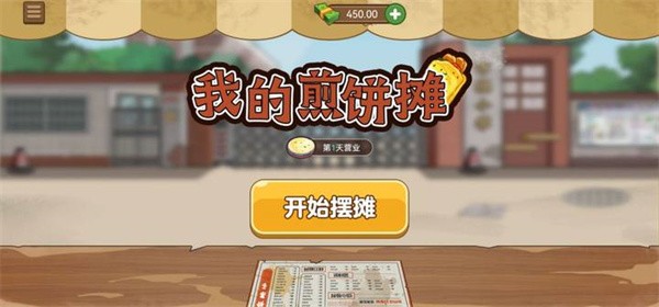我的煎饼摊高度的自由度漫画式的拟真煎饼摊手游